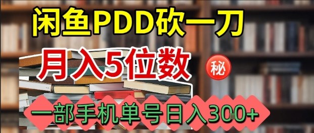 闲鱼PDD砍一刀,一部手机就可以操作,单号日入3张-九零网创