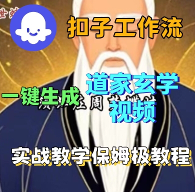 Coze扣子工作流一键生成道家玄学短视频，实战保姆级教程-九零网创