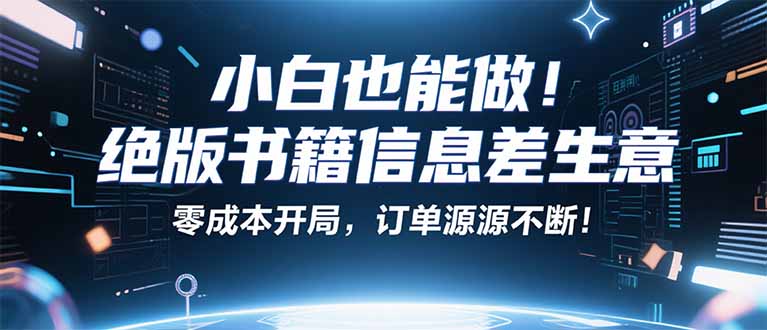 小红书冷门项目：一本绝版书，轻松赚99元，月入2W＋不是梦！-九零网创