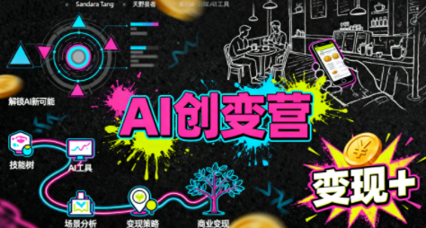 从0到1学AI：能落地、能赚钱的全场景实战课-九零网创