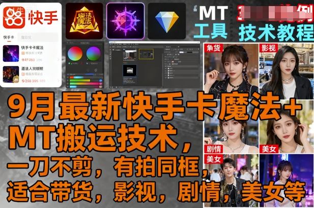 9月最新快手卡魔法+MT搬运技术，一刀不剪，有拍同框，适合带货，影视，剧情，美女等-九零网创