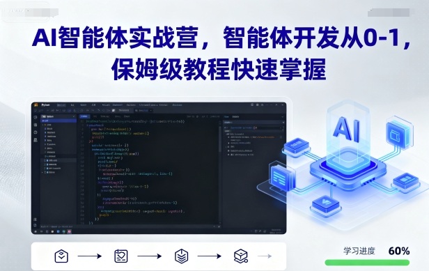 AI智能体实战营，智能体开发从0-1，保姆级教程快速掌握-九零网创