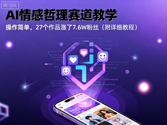 AI情感哲理赛道教学，操作简单，27个作品涨了7.6W粉丝(附详细教程)-九零网创