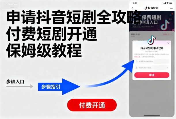 申请抖音短剧全攻略付费短剧开通，保姆级教程-九零网创