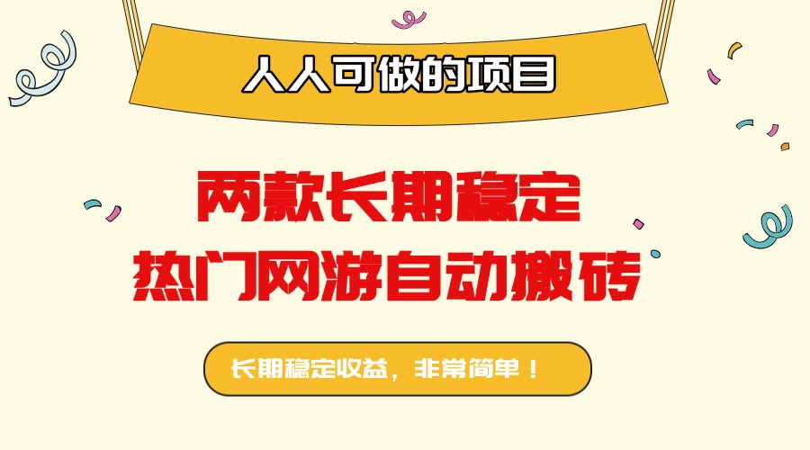 两款长期稳定热门网游自动搬砖：日入千元，人人可做的项目！-九零网创