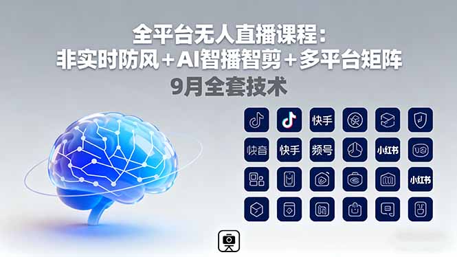 全平台无人直播课程：非实时防风＋AI智播智剪＋多平台矩阵，9月全套技术-九零网创