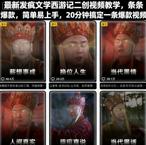 最新发疯文学西游记二创视频教学，条条爆款，简单易上手，20分钟搞定一条爆款视频-九零网创