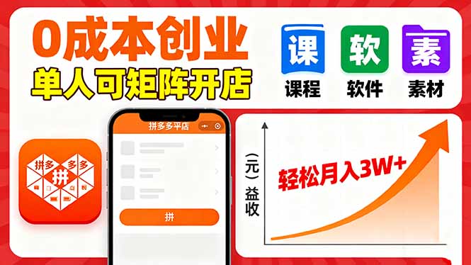 拼多多虚拟电商，0成本，单人可矩阵开店，轻松月入3W+-九零网创