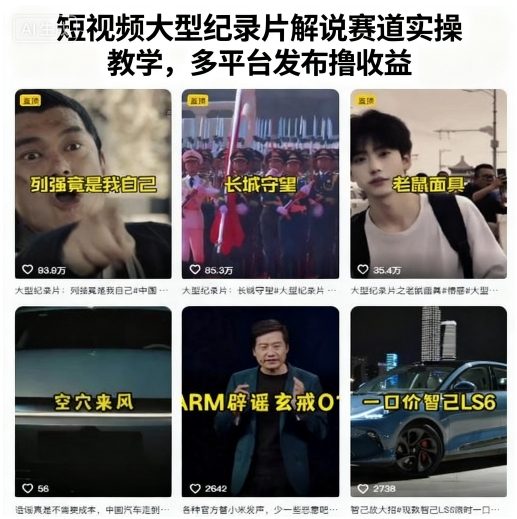 短视频大型纪录片解说赛道实操教学，多平台发布撸收益-九零网创