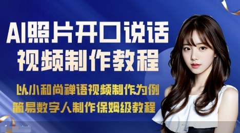 AI绘画照片开口说话视频制作保姆级教程(简易数字人制作教程)-九零网创