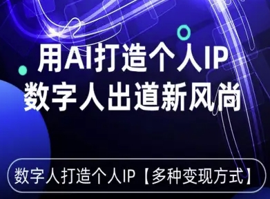 用星幻AI数字人打造个人IP，实现多种变现方式，数字人出道新风尚-九零网创