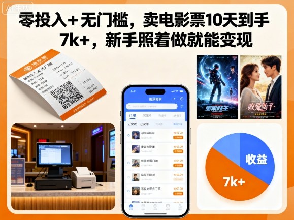 零投入+无门槛，卖电影票10天到手7k+，新手照着做就能变现【揭秘】-九零网创