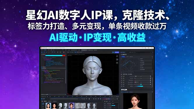 星幻AI数字人IP课，克隆技术、标签力打造、多元变现，单条视频收款过万-九零网创