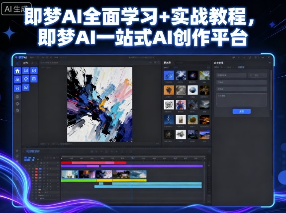 即梦AI全面学习+实战教程，即梦AI一站式AI创作平台-九零网创