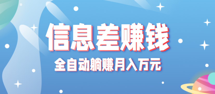 零成本零门槛信息差项目，只需一部手机实现全自动躺赚月入万元-九零网创