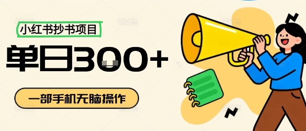 小红书抄书项目，无脑操作，一天3张-九零网创