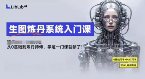 LibLibAI哩布哩布生图炼丹系统入门课，从生图到炼丹，只学这一门就够了-九零网创