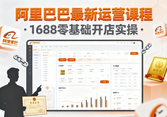 阿里巴巴最新运营课程，1688零基础开店实操-九零网创