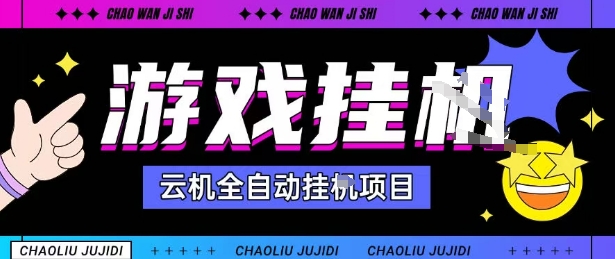 2025暴力挂G自撸项目单窗口30-100＋无上限可批量矩阵操作单窗口无限提秒到账【揭秘】-九零网创