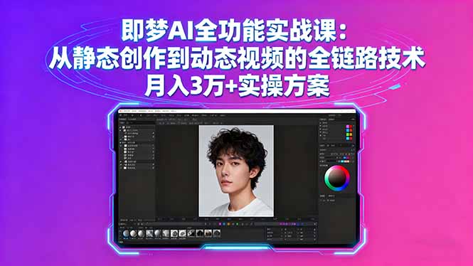 即梦AI全功能实战课：从静态创作到动态视频的全链路技术 月入3万+实操方案-九零网创