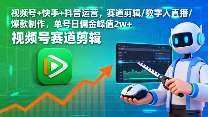 视频号+快手+抖音运营，赛道剪辑/数字人直播/爆款制作，单号日佣金峰值2w+-九零网创