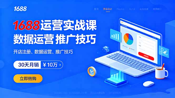 1688运营实战课：开店注册、数据运营、推广技巧，30天月销破10万+-九零网创