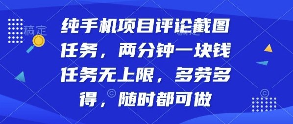纯手机项目评论截图任务，两分钟一块钱多劳多得，随时随地都能做【揭秘】-九零网创