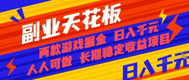 副业天花板！两款游戏掘金：日入1k+，人人可做，纯干货，长期稳定收益项目【揭秘】-九零网创