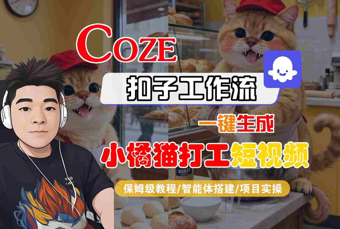 Coze扣子智能体工作流一键生成“小橘猫打工“短视频，全流程保姆级教学-九零网创