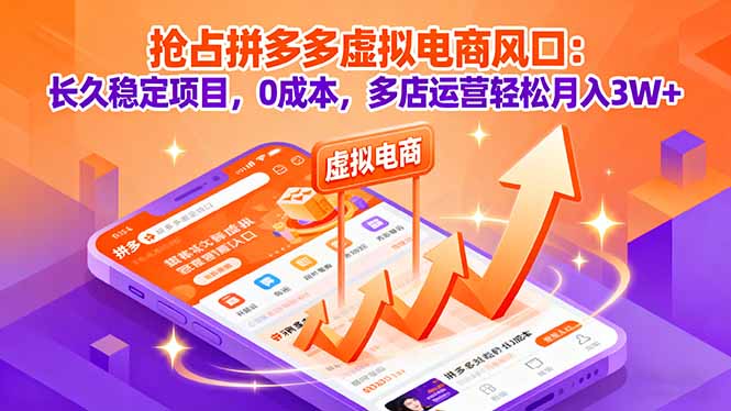 抢占拼多多虚拟电商风口：长久稳定项目，0成本，多店运营轻松月入3W+-九零网创