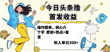 今日头条撸首发玩法，操作简单，新人一天3张+-九零网创
