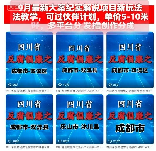 9月最新大案纪实解说项目新玩法教学，可过伙伴计划，单价5-10米，多平台分发撸创作分成-九零网创