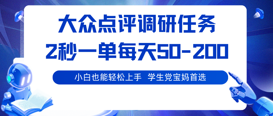 大众点评调研任务，2秒一单 每天50-200,学生党宝妈首选-九零网创