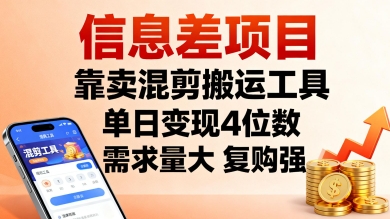 信息差项目，靠卖混剪搬运工具，单日变现4位数，需求量大，复购强，操作简单，几分钟一条视频-九零网创