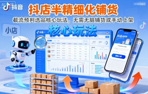 抖店半精细化铺货，截流预判选品核心玩法，无需无脑铺货或手动上架(更新9月)-九零网创