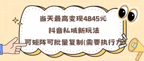 当天最高变现1k+，抖音私域新玩法，可矩阵可批量复制-九零网创