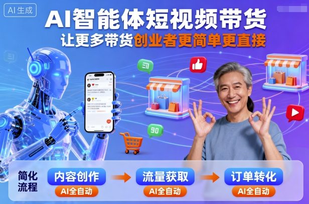 AI智能体短视频带货，让更多带货创业者更简单更直接-九零网创
