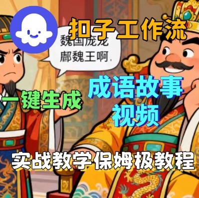 Coze扣子智能体工作流一键生成成语故事短视频，保姆级实战搭建教学-九零网创