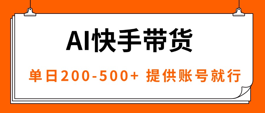 AI黑科技快手带货，提供账号就行，独家AB技术，单日200-500+-九零网创