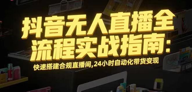 无人直播带货掘金，单日稳定收入1000+，不违规操作简单 长期可做-九零网创