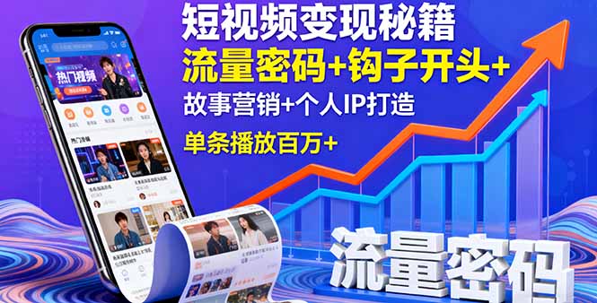 短视频变现秘籍，流量密码+钩子开头+故事营销+个人IP打造，单条播放百万+-九零网创