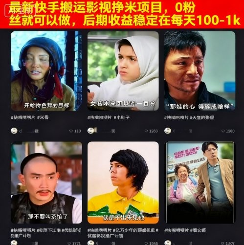 最新快手搬运影视挣米项目，0粉丝就可以做，后期收益稳定在每天100-1k-九零网创