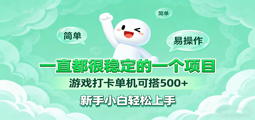 一直都很稳定的一个项目游戏打卡单机可搭500+，新手小白轻松上手-九零网创