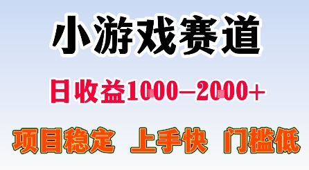最新小游戏赛道，日收益1k-2k+，项目稳定上手快门槛低，在家就可以自己创业【揭秘】-九零网创