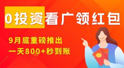 淘热点看广领红包，9月重磅推出，不限制手机数量，手机越多，收益越高，一天8张-九零网创