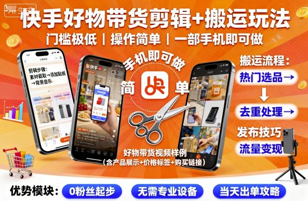 快手好物带货剪辑+搬运玩法，门槛极低，操作简单，一部手机即可玩做-九零网创