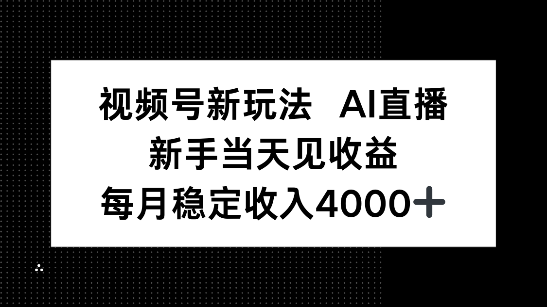 视频号新玩法AI直播，新手小白当天见收益，月入4000+-九零网创