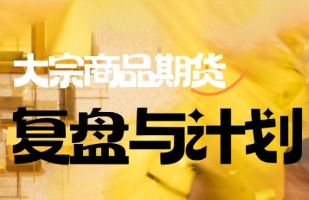 倍增计划·大宗商品期货复盘与计划(更新9月)-九零网创