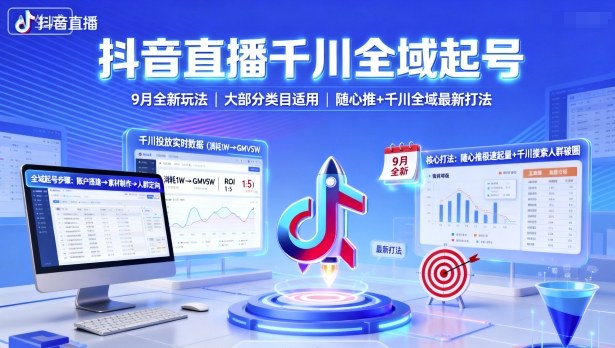 抖音直播千川全域起号,9月全新玩法,大部分类目适用,随心推以及千川全域最新打法-九零网创