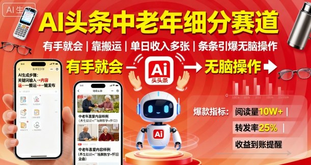 AI头条中老年细分赛道，有手就会靠搬运，单日收入多张，条条引爆无脑操作-九零网创